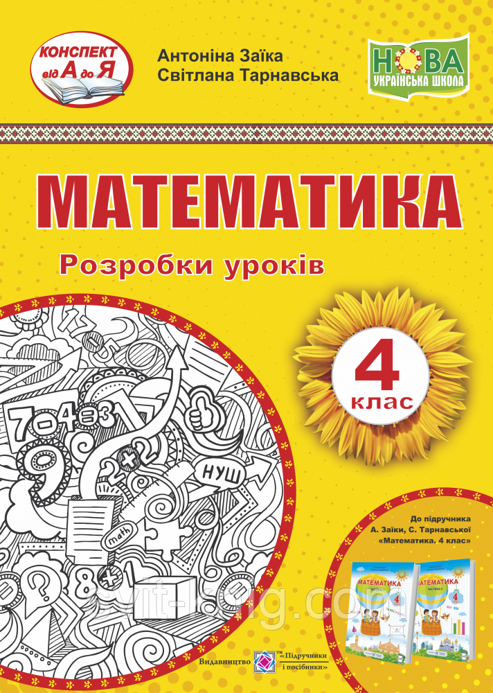 Разработка уроков. Математика. 4 класс. Заика А., Тарнавская С. НУШ.