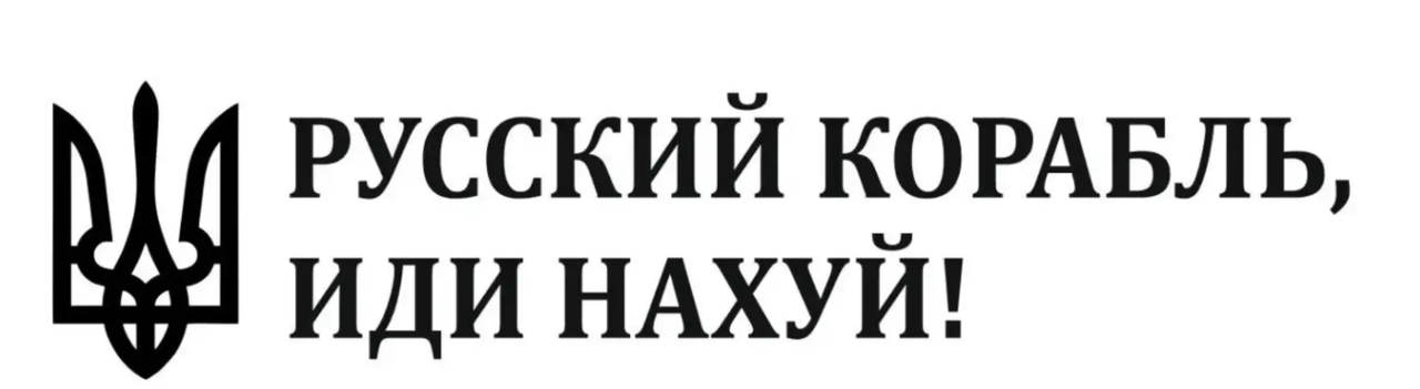 Наклейка на авто Рускій корабль. Іді 9*40см +монтажна плівка