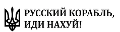 Наклейка на авто Рускій корабль. Іді 9*40см +монтажна плівка