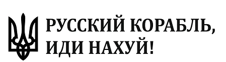 Наклейка на авто Рускій корабль, іді 25*100см +монтажна плівка, фото 2