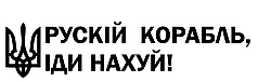 Наклейка на авто Рускій корабль, іди 25*110см  +монтажна плівка