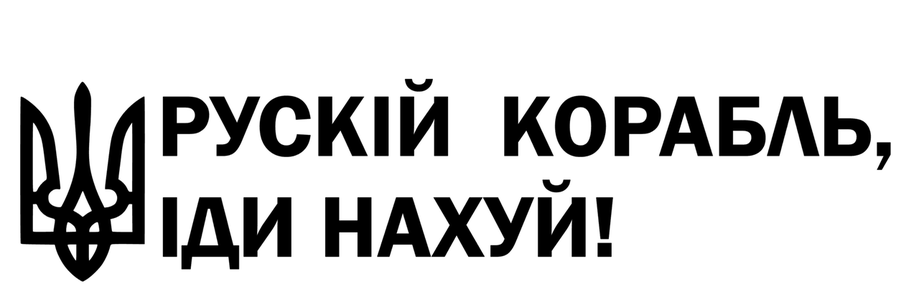 Наклейка на авто Рускій корабль, іди 25*110см +монтажна плівка, фото 2
