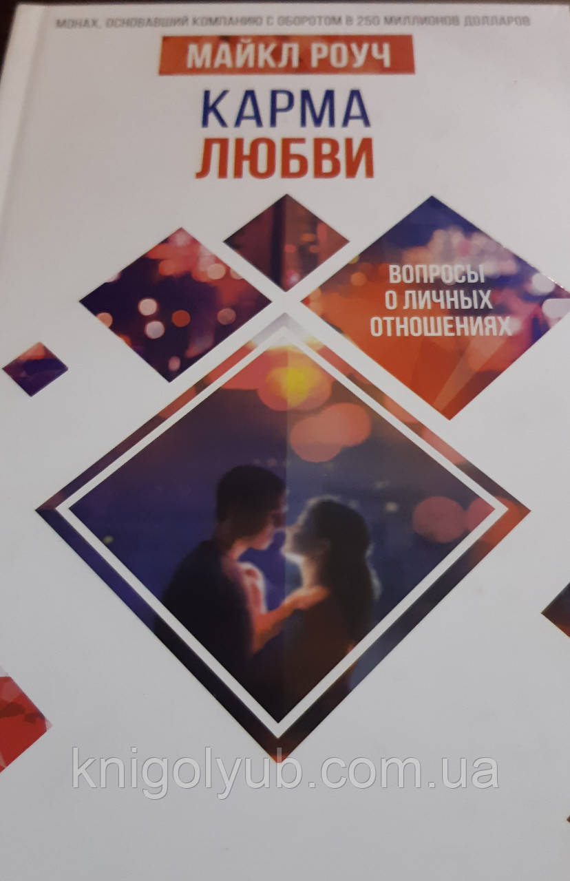 Карма любви книга. Карма любви: вопросы о личных отношениях. Карма любви аудиокнига слушать. Карма любви аудиокнига слушать. Карма любви книга.