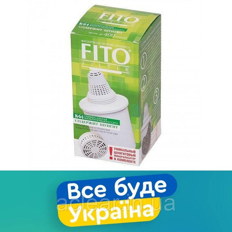 Картридж FITO K-64 с Шунгитовым Мінералізатором 1шт - для фільтрів-глечиків Бар'єр