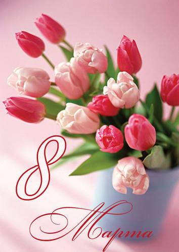 З 8-м Березня!