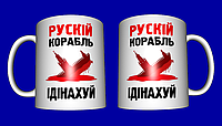 Кружка прикольная патриотическая русский военный корабль иди нахуй №6