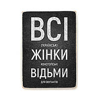 Деревянный постер "Всі українські жінки конотопські відьми