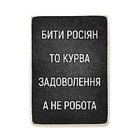 Дерев'яний постер "Бити росіян, то, курва, задоволення, а не робота