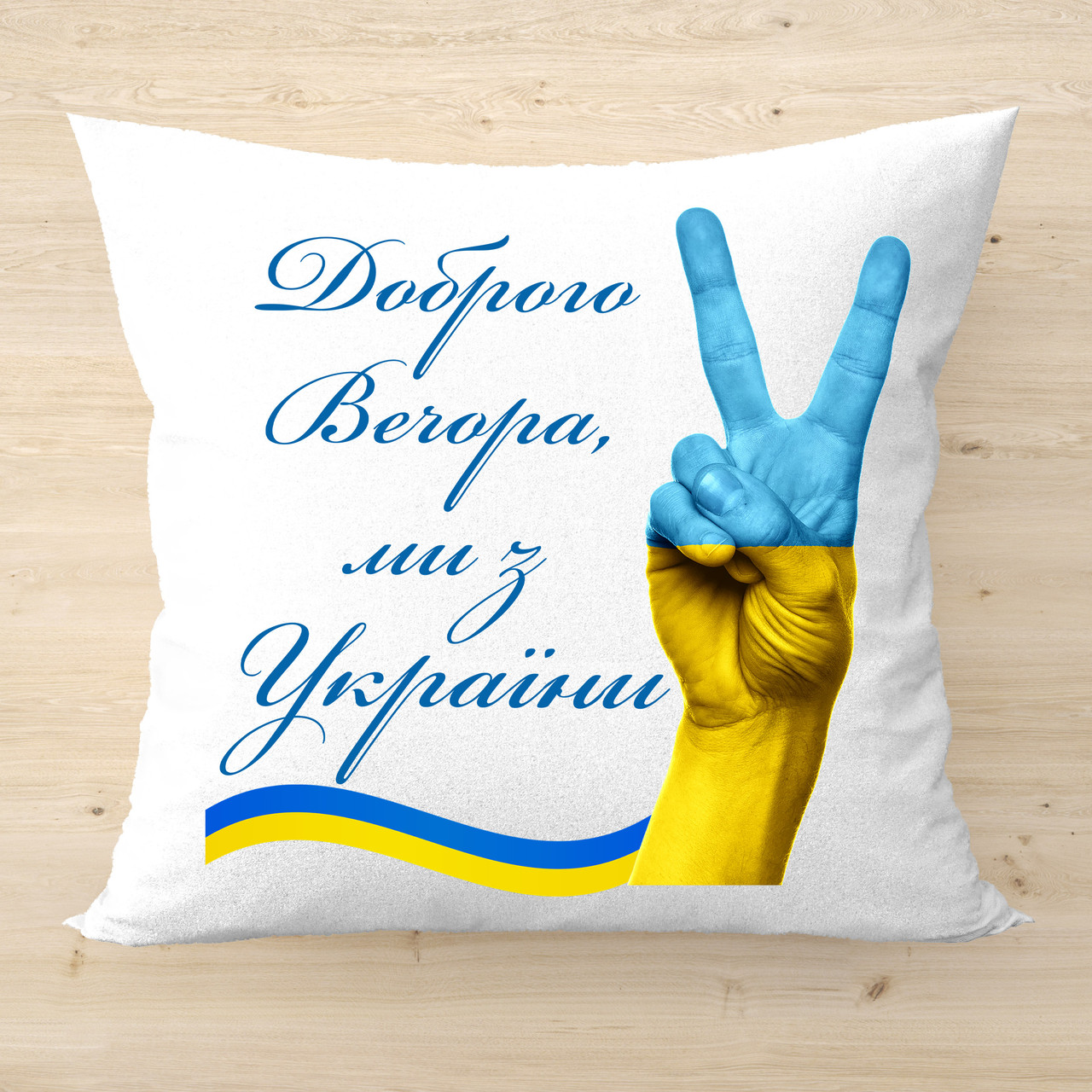 Подушка з написом "Доброго вечора, ми з України"