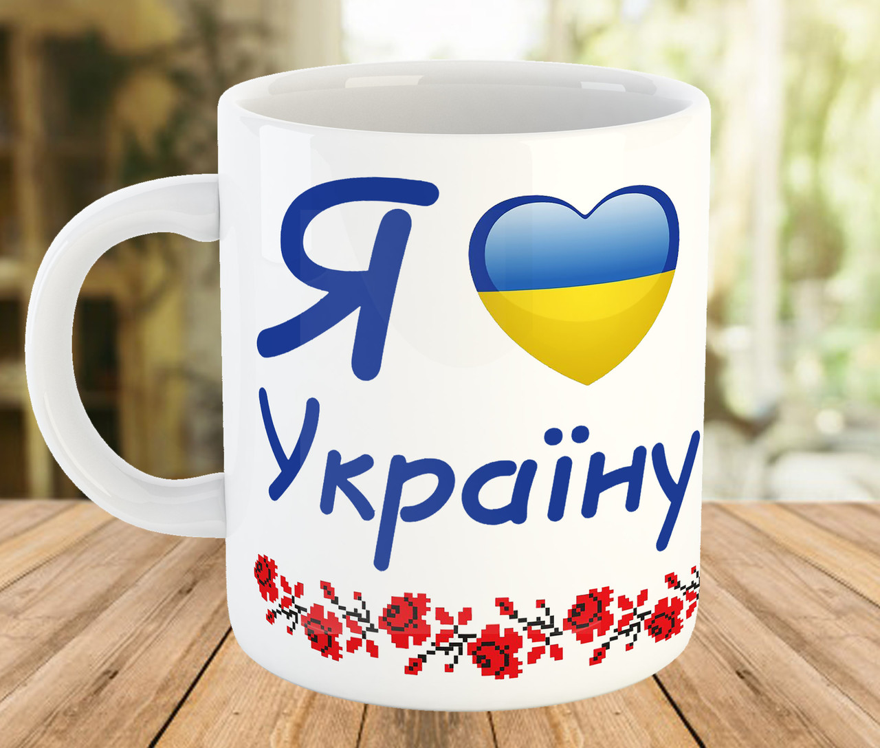 Горнятко з патріотичним написом