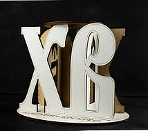 Пасхальний свічник на стіл під велику свічку з фанери "ХВ Христос Воскрес"