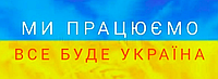 Шановні клієнти ! з 21.03 Ми приймаємо та відправляємо замовлення !