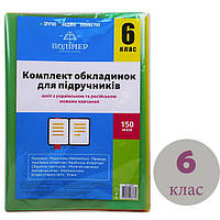 Комплект обкл. д/підручн. [0мкм] 6 Кл. "Полімер" /113506/