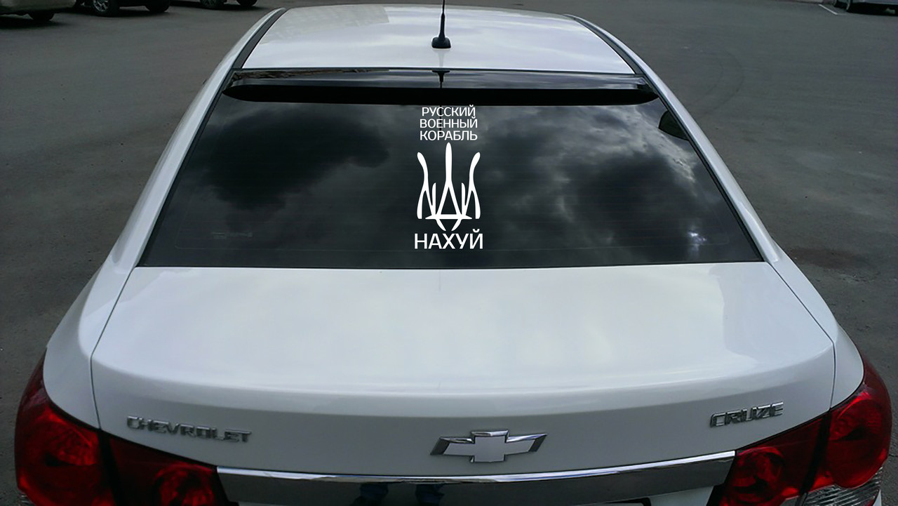Наклейка на автомобіль «Російський військовий корабель іди на...» з оракалу