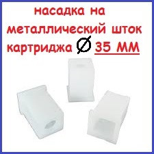 Ковпачок картриджа змішувача 35 мм пластиковий насадка на шток, фото 1
