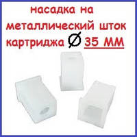 Ковпачок картриджа змішувача 35 мм пластиковий насадка на шток