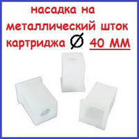 Ковпачок картриджа змішувача 40 мм пластиковий насадка на шток