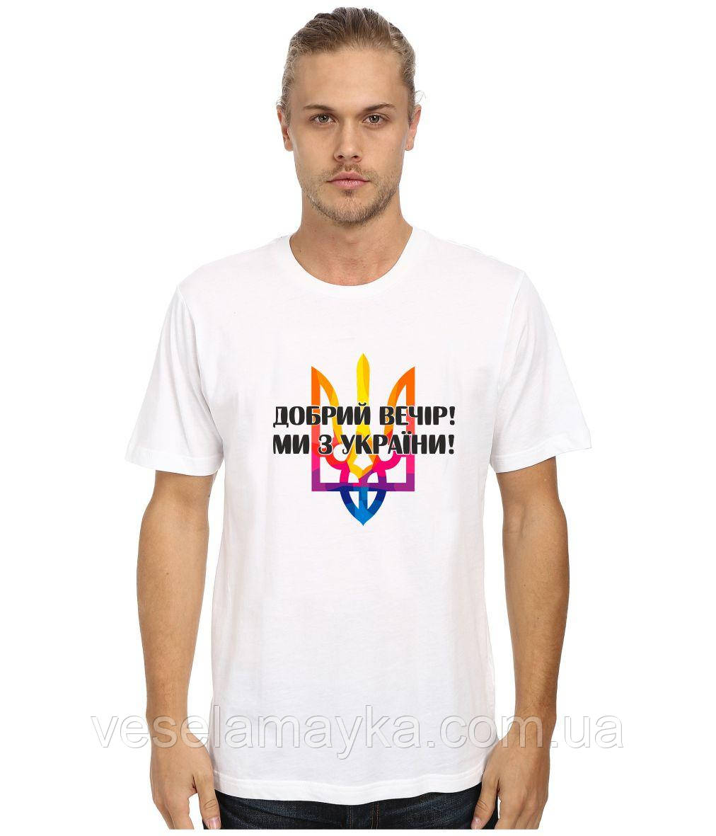 Футболка Доброго вечора ми з України, фото 1