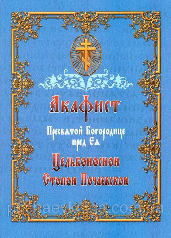 Акафіст Пресвятої Богородице перед Цельбоносною Стопою