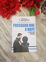 Книга "Расскажи мне о море Эльчин Сафарли