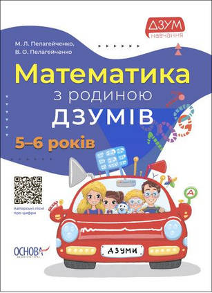 Математика з родиною ДЗУМІВ. 5-6