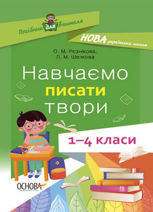 НУШ Навчаємо писати твори. 1–4 класи: посібник для вчителя