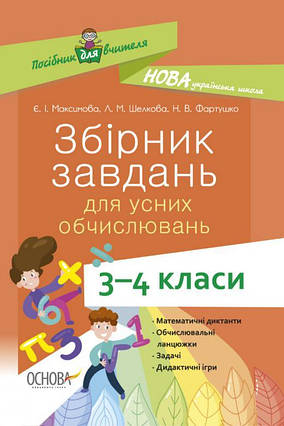 Збірник завдань для усних обчислювань. 3–4 класи