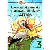 Сучасні українські письменники дітям Рекомендоване коло читання 3 клас НУШ