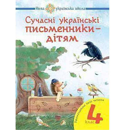 Сучасні українські письменники дітям Рекомендоване коло читання 4 клас НУШ