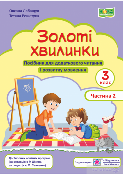 Книга Золоті хвилинки. 3 клас. Частина 2.