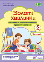 Книга Золоті хвилинки. 3 клас. Частина 2.