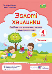 Золоті хвилинки. Посібник для додаткового читання і розвитку мовлення учнів 4 класу.