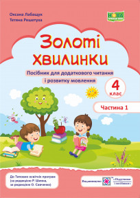 Золоті хвилинки. Посібник для додаткового читання і розвитку мовлення учнів 4 класу.