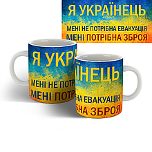 Чашка Я Українець мені не потрібна евакуацІя менІ потрІбна зброя