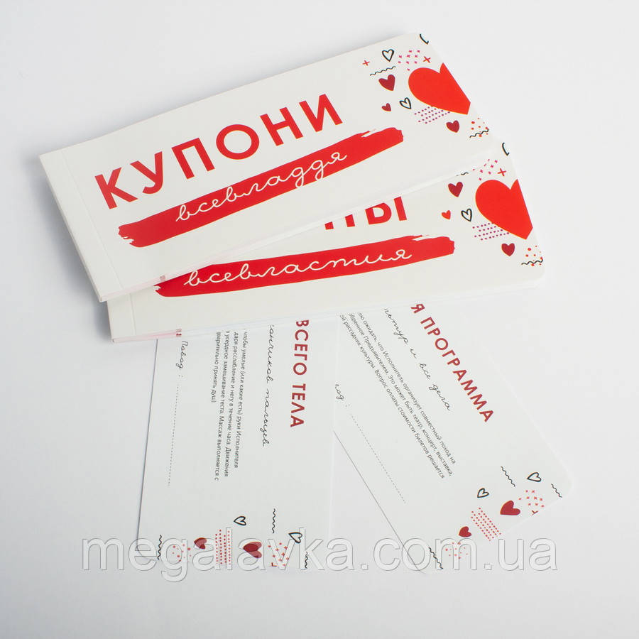 Отрывные купоны для влюблённых (укр/рус)