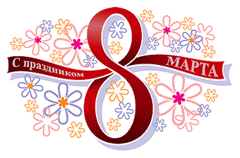 Поздравляем с 8 марта наших милых дам!
