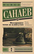 Поховайте мене за плінтусом. Павло Санаєв