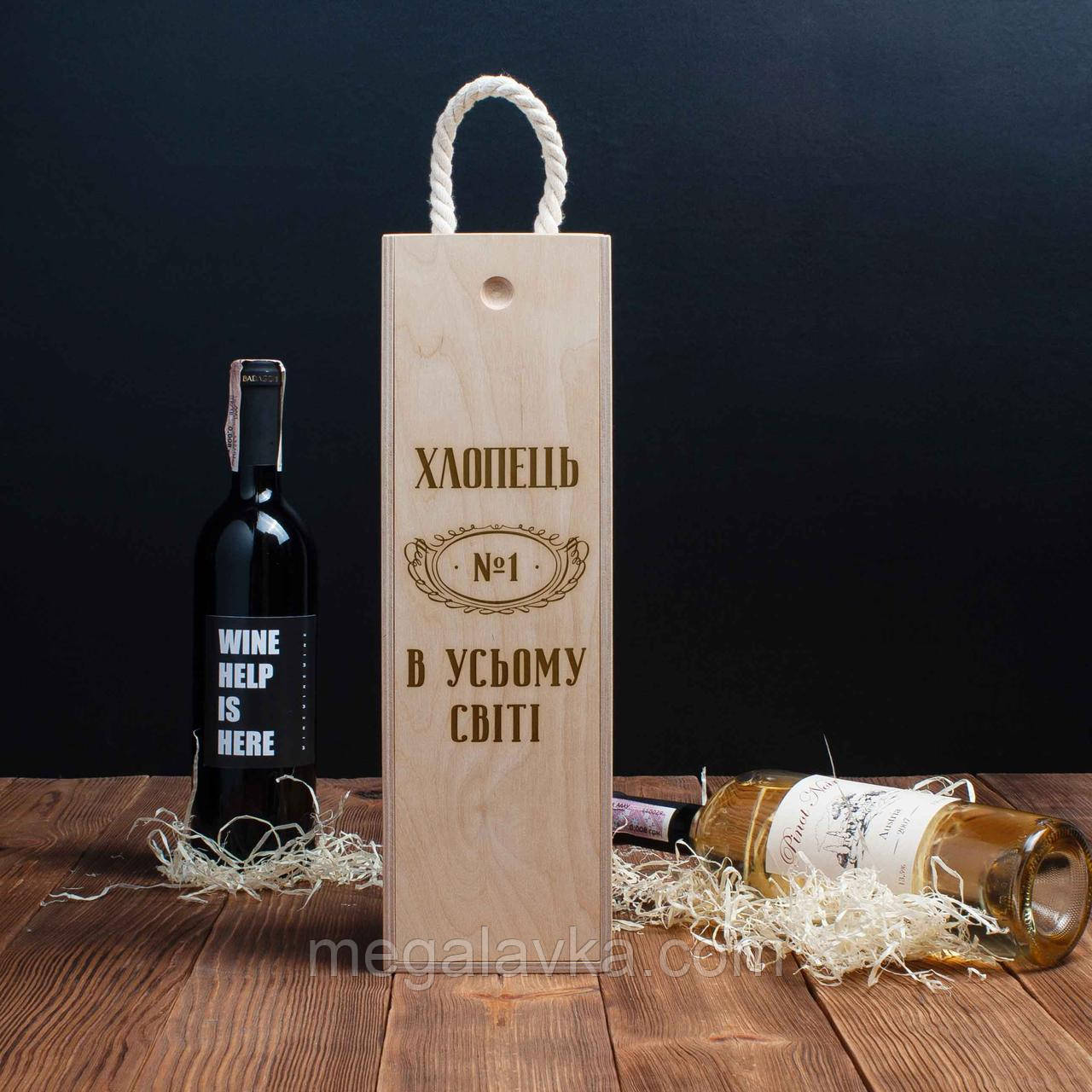Коробка для пляшки вина "Хлопець №1 в усьому світі" подарункова