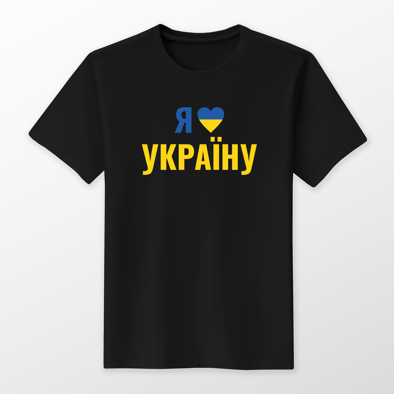 Футболка "Я люблю Україну!" Різні кольори та розміри.