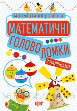 Математичні розваги. Математичні головоломки