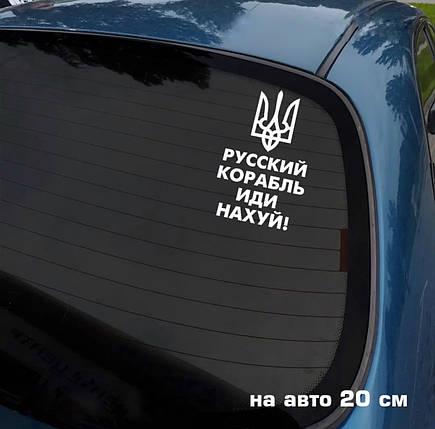 Наклейка на авто Рускій корабль 20*12см +монтажна плівка, фото 1