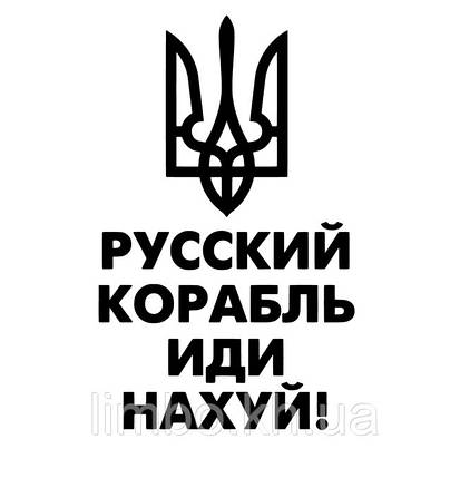 Наклейка на авто Рускій корабль 20*12см +монтажна плівка, фото 2