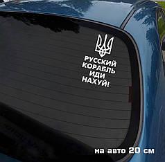Наклейка на авто Рускій корабль 20*12см +монтажна плівка