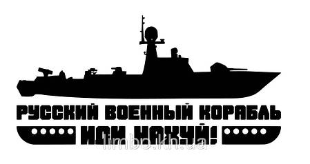 Наклейка на авто Рускій корабль 100*50см +монтажна плівка, фото 2