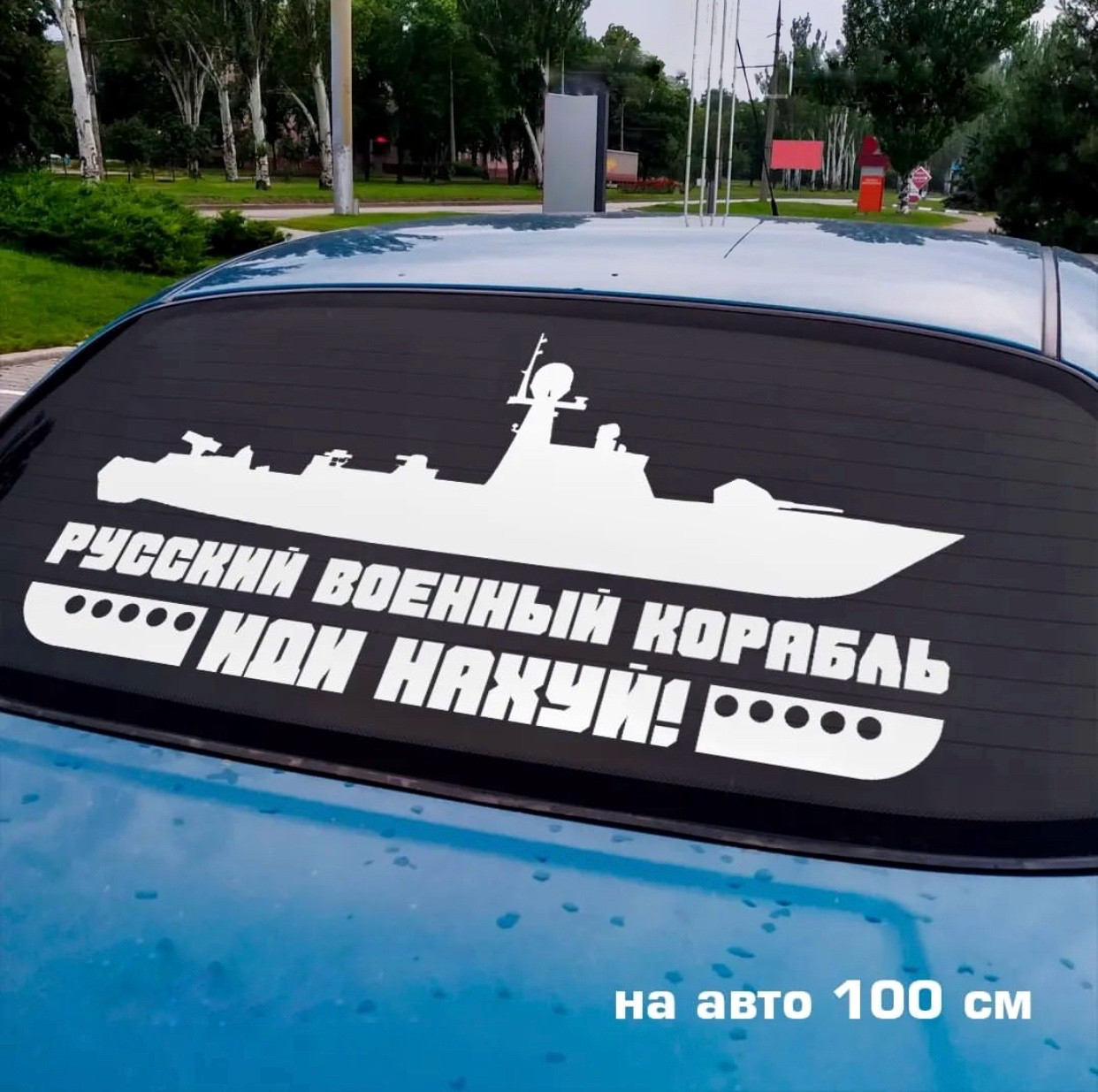 Наклейка на авто Рускій корабль 100*50см +монтажна плівка