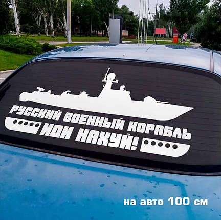 Наклейка на авто Рускій корабль 100*50см +монтажна плівка, фото 2