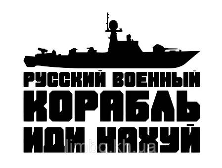 Наклейка на авто Рускій корабль 20*16см +монтажна плівка, фото 3