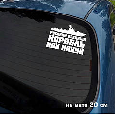 Наклейка на авто Рускій корабль 20*16см +монтажна плівка