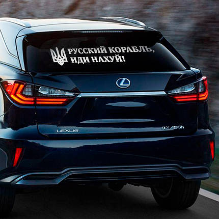 Наклейка на авто Рускій корабль, іді 25*100см +монтажна плівка, фото 2