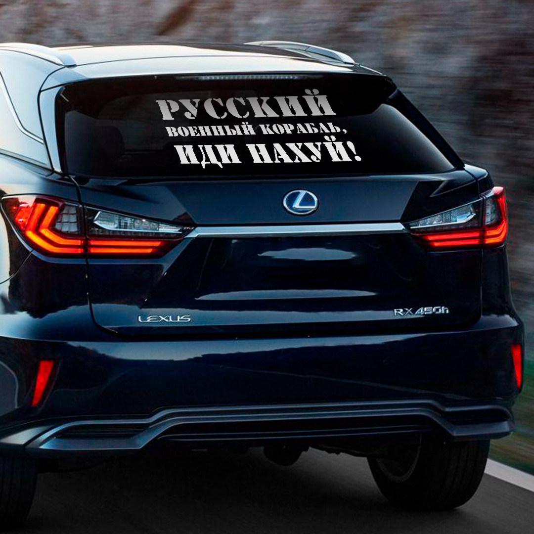 Наклейка на авто Рускій воений корабль іді 34*60 +монтажна плівка